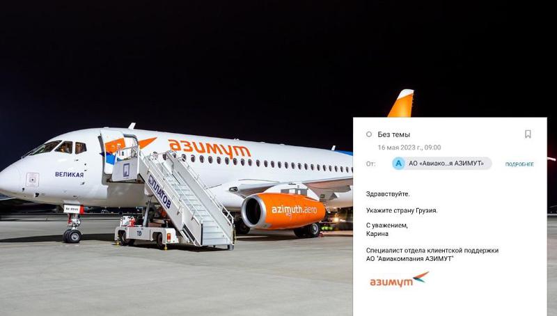 "ქვეყანაში მიუთითეთ საქართველო...“ - რას პასუხობენ ავიაკომპანია "აზიმუტის" ვებგვერდზე მომხმარებლებს ე.წ. სამხრეთ ოსეთიდან?
