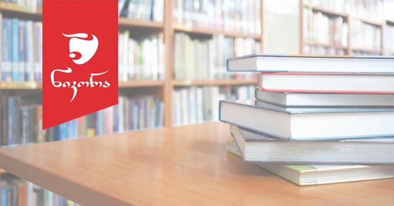 "ნიკორა" რეგიონის სკოლებზე ზრუნვას აგრძელებს და მოსწავლეებს საჩუქრებს გადასცემს