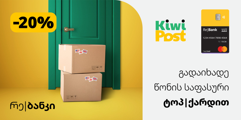 Kiwi Post რე|ბანკის პარტნიორია
