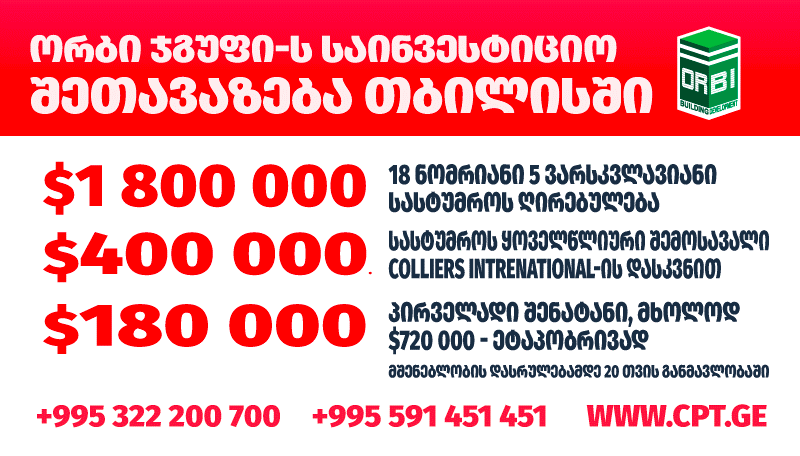 "ცენტრალ პარკ თაუერსი“  - ორბი ჯგუფის ინოვაციური საინვესტიციო პროექტი თბილისში