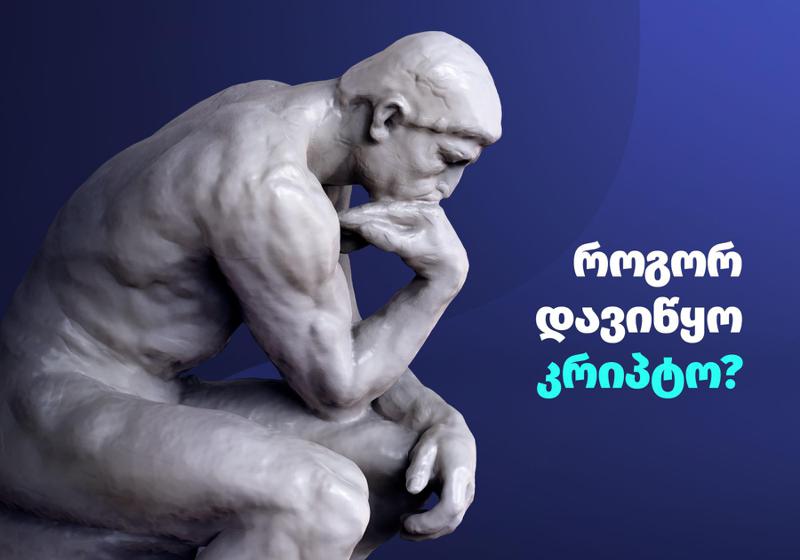 როგორ დავიწყო კრიპტო? - ადამიანურ ენაზე