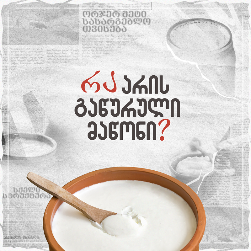 მითი თუ რეალობა - არის თუ არა გაწურული მაწონი ნამდვილად 	სასარგებლო?