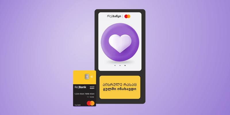 რე|ბანკის და Mastercard-ის ერთობლივი აქცია