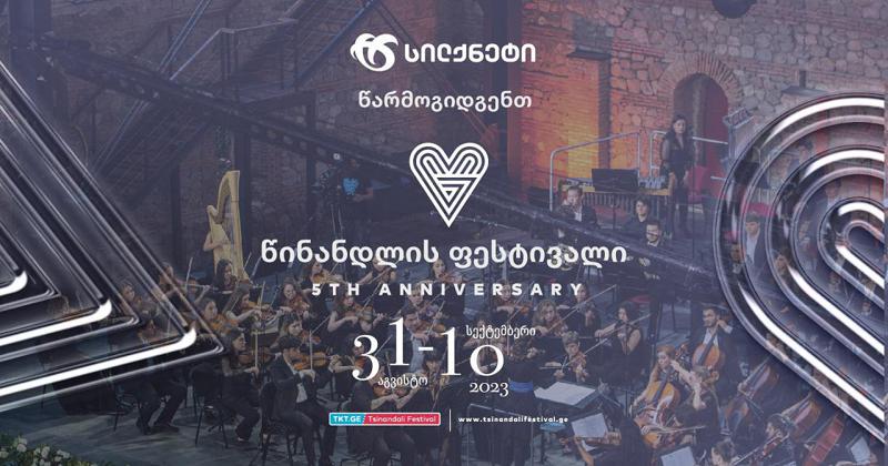 სილქნეტი წარმოგიდგენთ წინანდლის მეხუთე საიუბილეო ფესტივალს