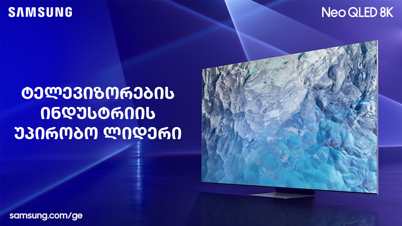 Samsung-ის ტელევიზორები - 17 წელი გლობალური ლიდერის პოზიციაზე!