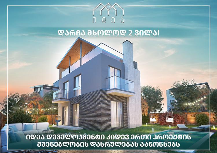 დარჩა მხოლოდ 2 ვილა!  - შეიძინე საკუთარი სახლი იდეა დეველოპმენტის პროექტ - ტიფლისში და გადმოდი საცხოვრებლად  სულ რამდენიმე თვეში