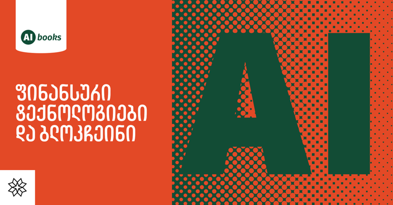 AI Books-ის სერიის ფარგლებში ახალი წიგნი "ფინანსური ტექნოლოგიები და ბლოკჩეინი" გამოიცა