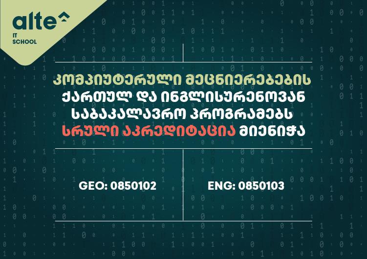 ალტე უნივერსიტეტის ქართულენოვან და ინგლისურენოვან კომპიუტერული მეცნიერების საბაკალავრო პროგრამებს სრული აკრედიტაცია მიენიჭათ