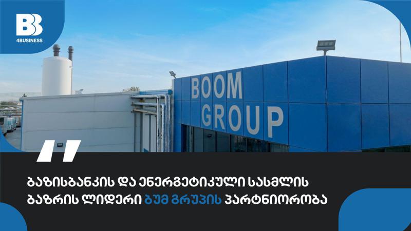 ბაზისბანკის და ენერგეტიკული სასმელის ბაზრის ლიდერი ბუმ გრუპის პარტნიორობა