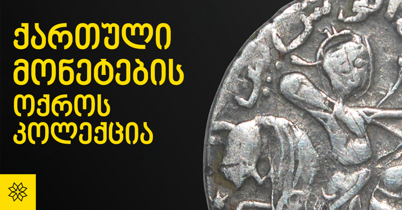 ქართული ფულის 26-საუკუნოვანი ისტორია და უნიკალური მონეტები