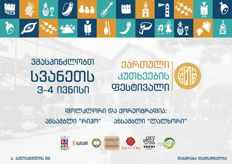 ვმასპინძლობთ სვანეთს - "ქართული კუთხეების ფესტივალი" გრძელდება