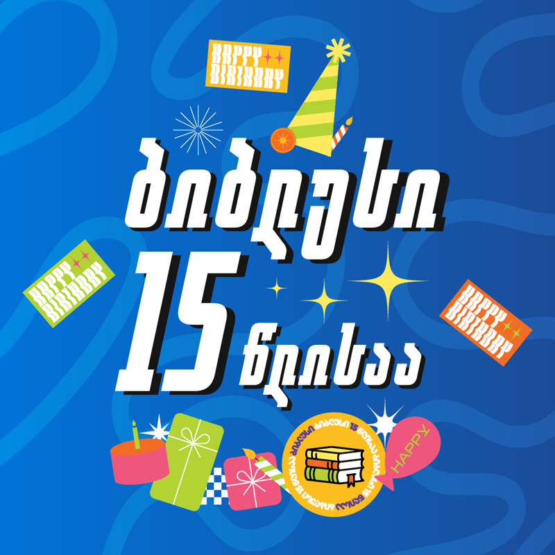 "ბიბლუსის" მოულოდნელი სუპრიზები მომხმარებლებს - თქვენი საყვარელი წიგნის მაღაზიათა ქსელი 15 წლის გახდა