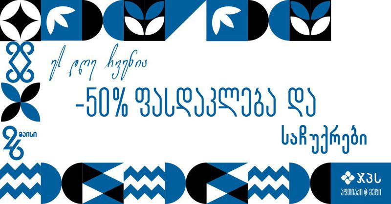 დამოუკიდებლობის დღის სადღესასწაულო შეთავაზებები ჯპს-ში