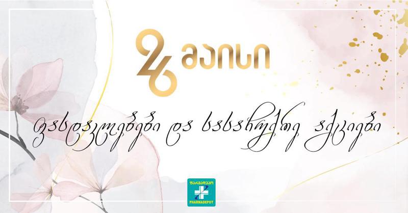 ფარმადეპოში დამოუკიდებლობის დღისადმი მიძღვნილი ფასდაკლებები დაიწყო