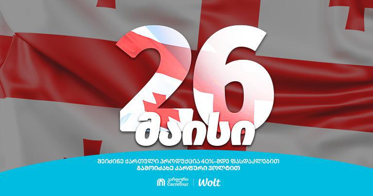 კარფურის ახალი კამპანია - "ქართული პროდუქტები"
