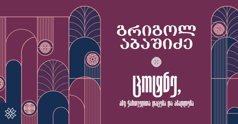 რომანი ცოტნე დადიანის თავდადებისა და ერთგულების შესახებ - წიგნი, რომელიც გმირს სხვა თვალით დაგანახებთ