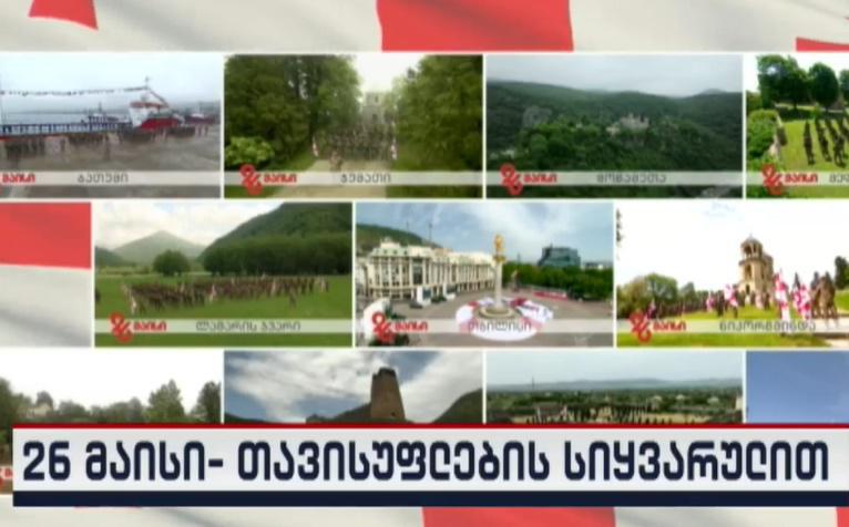 საქართველოს დამოუკიდებლობის დღე - ფიცის დადების მასშტაბური ცერემონია და ულამაზესი კადრები დედაქალაქიდან და ქვეყნის რეგიონებიდან (LIVE)