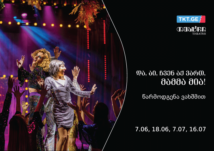 და, აი, ჩვენ აქ ვართ – მამმა მია! – სეზონის ბოლო წარმოდგენები "თეატრში"