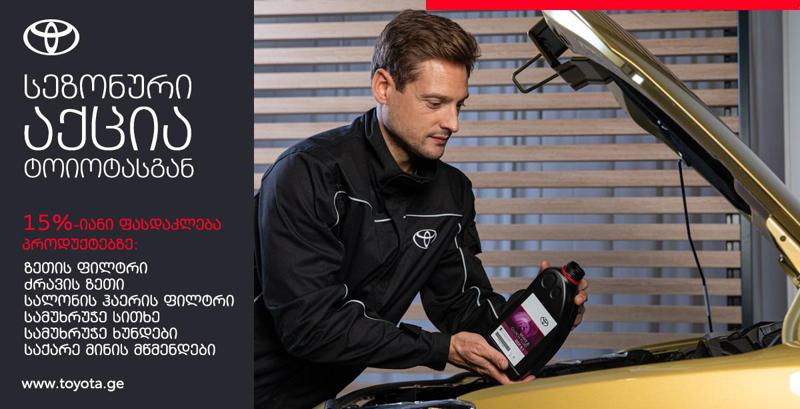 "ტოიოტა ცენტრ თბილისში" ფასდაკლების სპეციალური კამპანია 30 ივნისის ჩათვლით გაგრძელდება