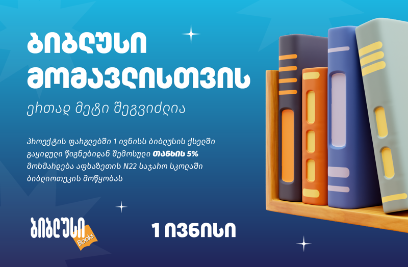 "ბიბლუსი მომავლისთვის" - კომპანია 1-ელ ივნისს ბავშვებს განსაკუთრებულ სიურპრიზებს უმზადებს