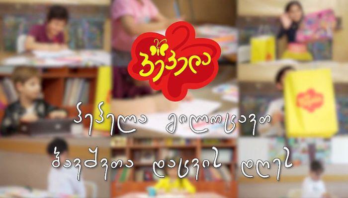 "პეპელა“ გილოცავთ ბავშვთა დაცვის დღეს