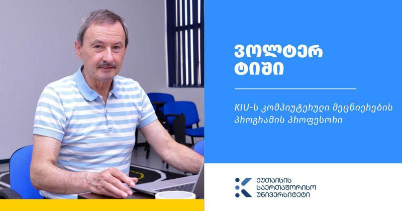 ცნობილი გერმანელი პროფესორი ვოლტერ ტიში ქართველ ახალგაზრდებს საკუთარ გამოცდილებას უზიარებს