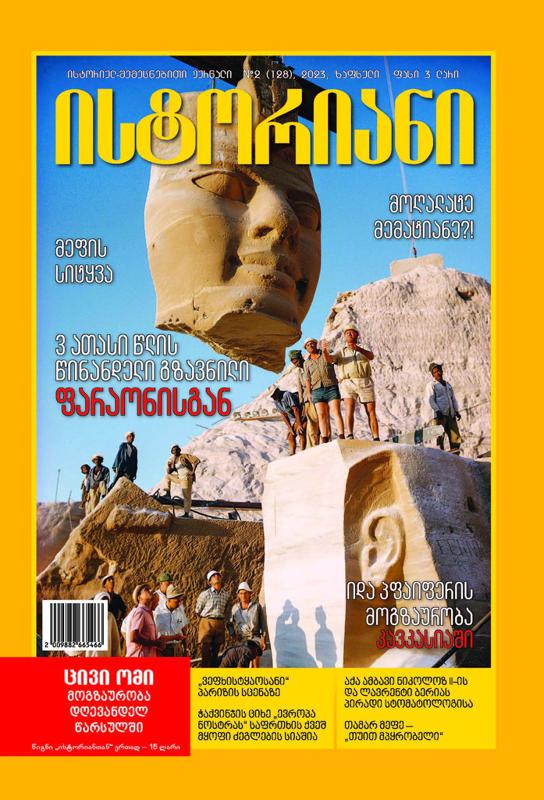 ისტორიულ-შემეცნებითი ჟურნალის, “ისტორიანის” ზაფხულის (ივნის-აგვისტოს) ნომრის მთავარი თემები