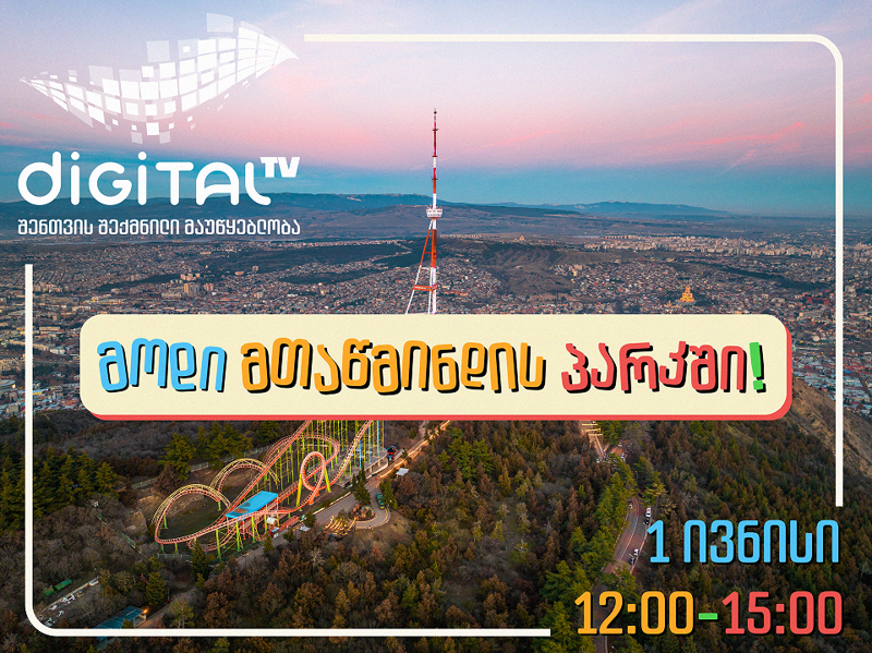 სპანჯბობი და კუ ნინძა პატარებს მთაწმინდის პარკში, დიჯიტალ ტვ-ის სივრცეში ელოდებიან