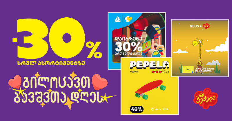 1 ივნისს "პეპელას" მაღაზიათა ქსელში მომხმარებლებს 40%-მდე ქეშბექი და სხვა შეთავაზებები ელოდებათ