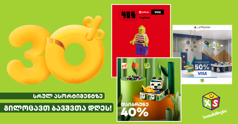 1 ივნისს "XS სათამაშოების" მაღაზიათა ქსელში მომხმარებლებს 50%-მდე ქეშბექით სარგებლობა შეეძლებათ