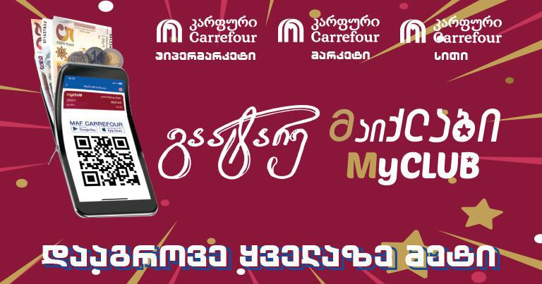 "მაიქლაბის" იუბილესთან დაკავშირებით "კარფური" მომხმარებელს განსაკუთრებულ ფასდაკლებებსა და პრიზების მოგების შესაძლებლობას სთავაზობს