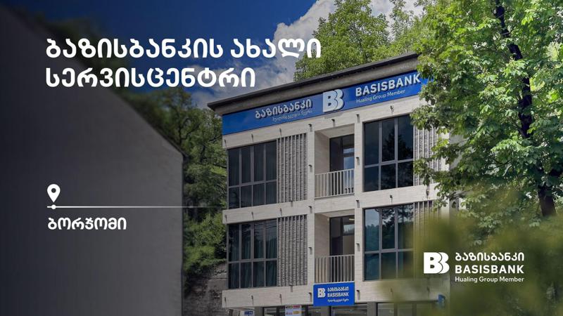 ბორჯომში ბაზისბანკის ახალი სერვისცენტრი გაიხსნა