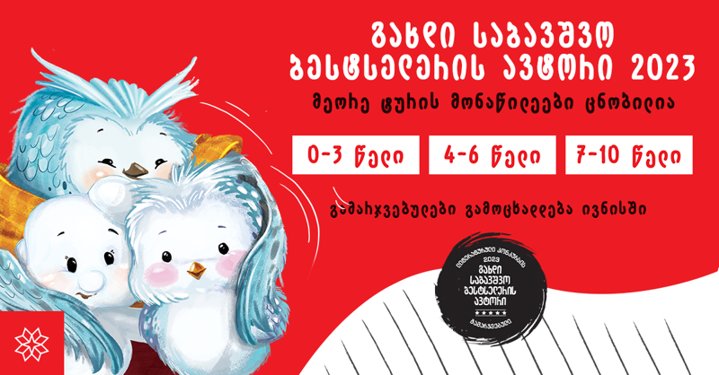 "გახდი საბავშვო ბესტსელერის ავტორი" 2023-ის მეორე ტურის მონაწილეები ცნობილია