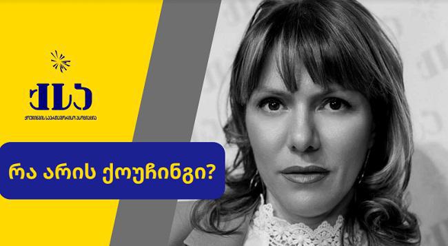 რა არის ქოუჩინგი?