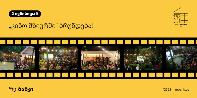 რე|ბანკი პროექტის "კინო მზიურში" პარტნიორია