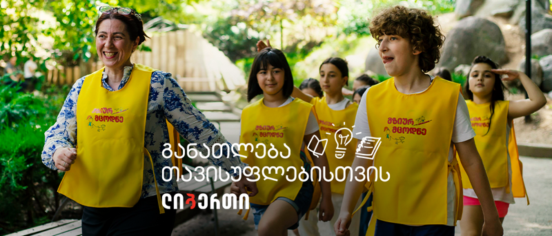 ლიბერთის მხარდაჭერით საგანმანათლებლო პროექტი "მზიურმცოდნე" დაიწყო