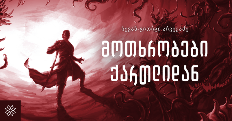 საშინელებათა ჟანრში გაცოცხლებული ქართული მითოლოგია - რას მალავს "მოთხრობები ქართლიდან"