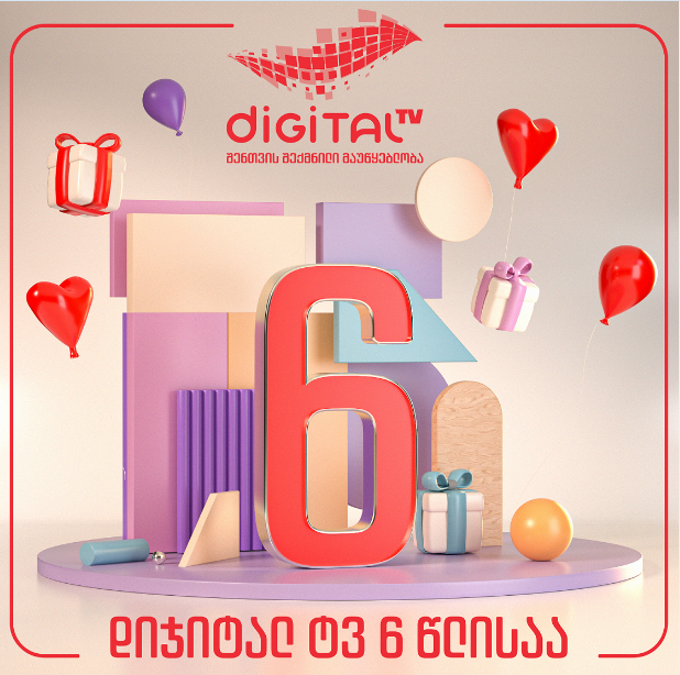 რეიტინგული ტელეარხების საუკეთესო შეთავაზებით დიჯიტალ ტვ განვითარებას აგრძელებს