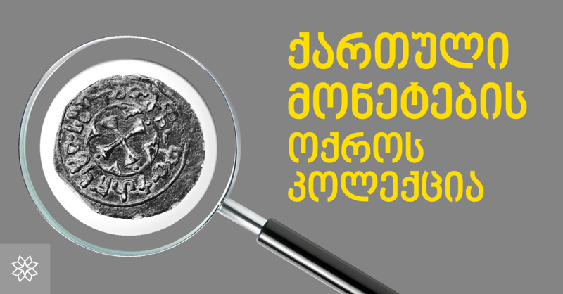 მკითხველის დიდი მოთხოვნის გათვალისწინებით, აქცია ბესტსელერ წიგნზე - "ქართული მონეტების ოქროს კოლექცია" გრძელდება!