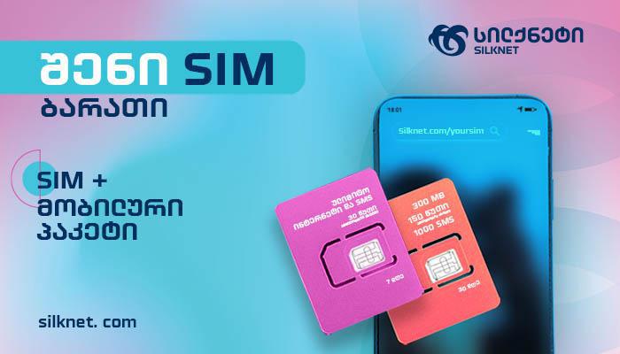 სილქნეტის ახალი ნომრის გააქტიურება და ქსელში ჩართვა სმარტის მარკეტებში შეგეძლებათ!