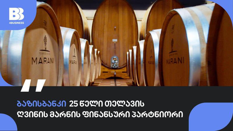 ბაზისბანკის და თელავის ღვინის მარნის 25 წლიანი პარტნიორობა