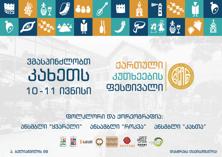 ვმასპინძლობთ კახეთს – "ქართული კუთხეების ფესტივალი" წისქვილის ეზოში