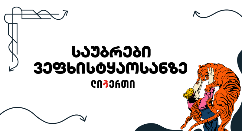 ლიბერთის მხარდაჭერით ახალი პროექტი "საუბრები ვეფხისტყაოსანზე" დაიწყო