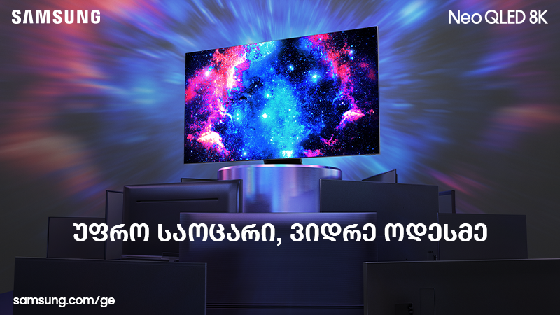 Neo QLED 8K - უფრო საოცარი, ვიდრე ოდესმე
