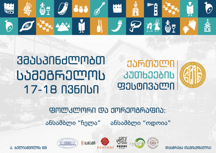 ვმასპინძლობთ სამეგრელოს - "ქართული კუთხეების ფესტივალი" წისქვილში