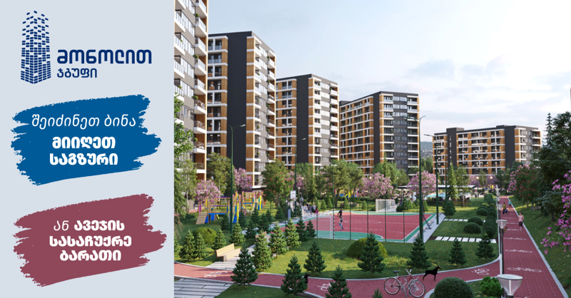 შეიძინე ბინა და დასაჩუქრდი საგზურით სასურველ ქვეყანაში ან ავეჯის ვაუჩერით - "მონოლით ჯგუფის" შეთავაზება