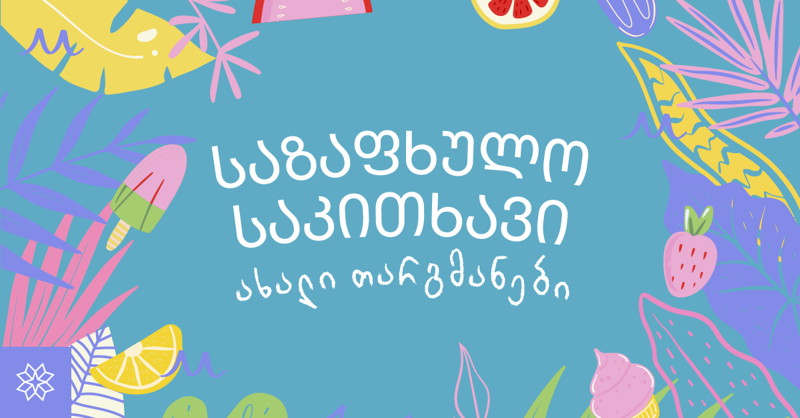 თუ ზაფხულის საკითხავი წიგნები ჯერ არ შეგირჩევიათ, ამ სიას უნდა შეავლოთ თვალი - რჩევები "პალიტრა L-სგან"