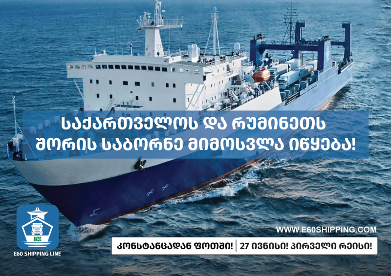საქართველოს და რუმინეთს შორის საბორნე მიმოსვლა იწყება, რომელსაც ქართული კომპანია E60 Shipping Line განახორციელებს