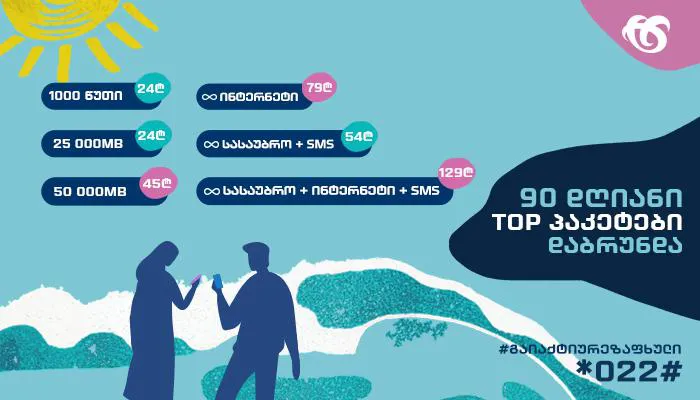 სილქნეტში 90 დღიანი მობილური ტოპ პაკეტები ბრუნდება!