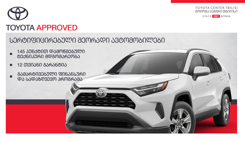 "ტოიოტა ცენტრი თბილისი" მომხმარებელს ავტომობილის განახლების ხელსაყრელ გზებს სთავაზობს